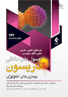 اصول طب داخلی هاریسون 2022 آنکولوژی